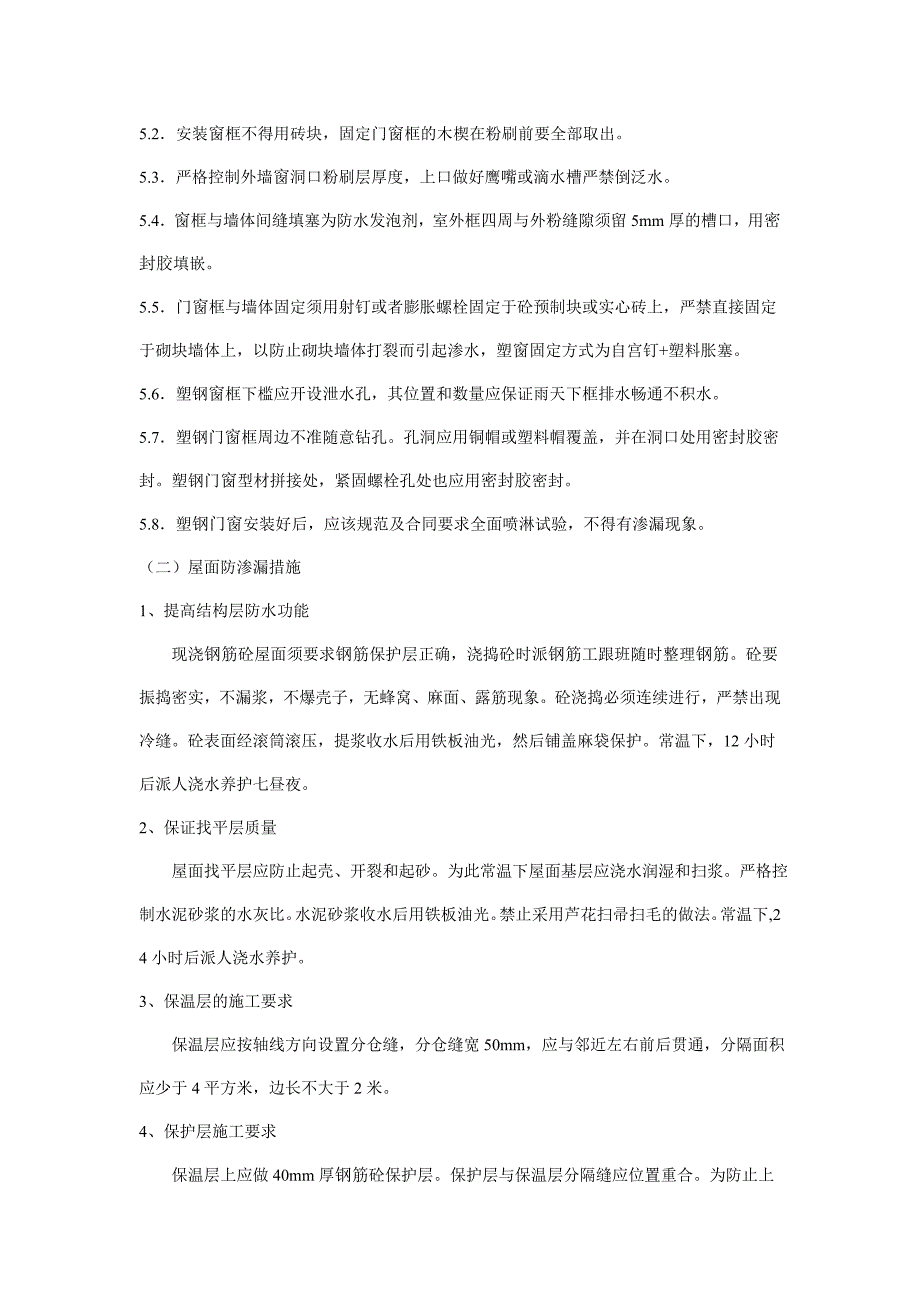 房产施工中的管理问题和一些质量通病(二)_第4页