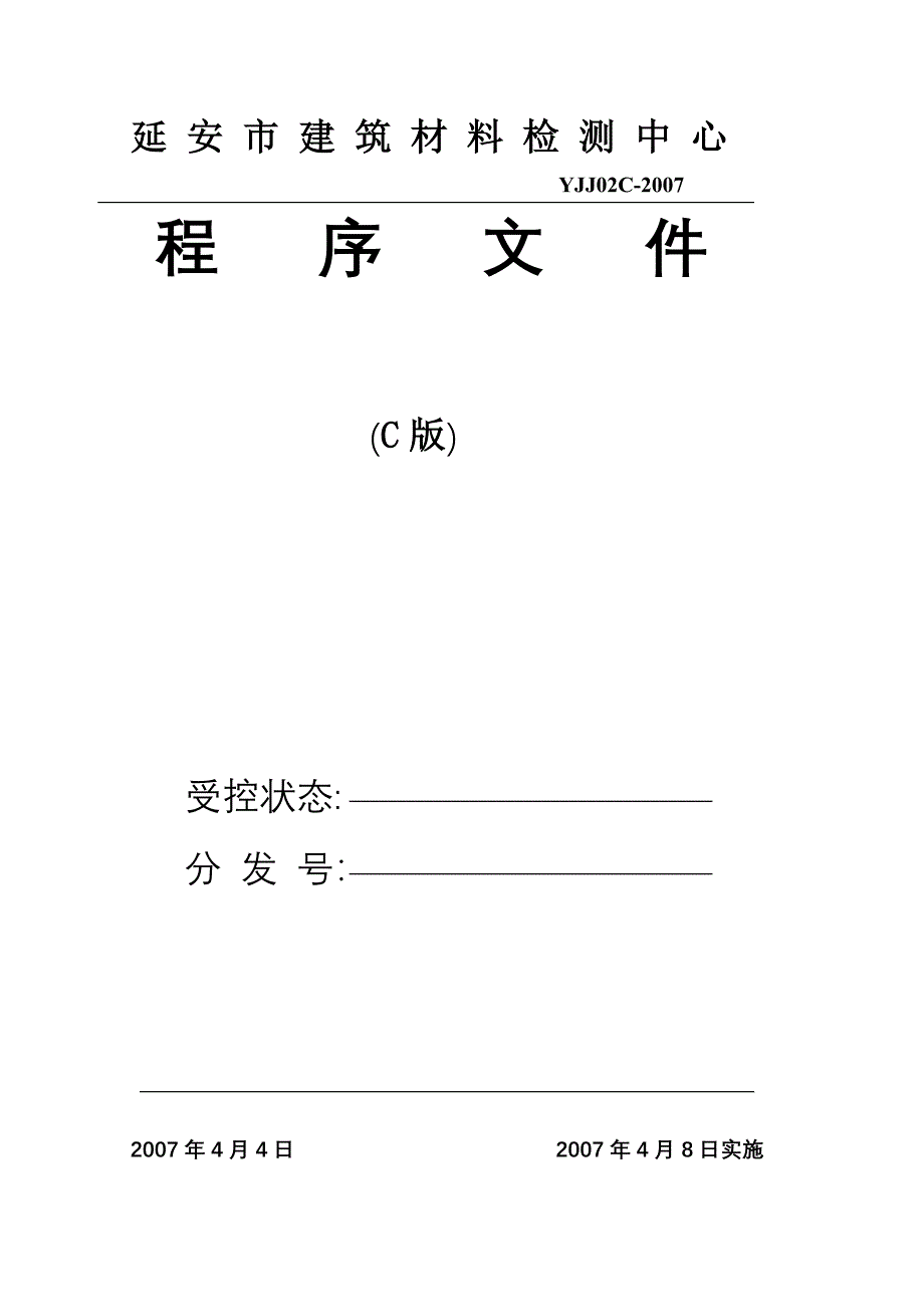 建筑材料监测中心程序文件_第1页