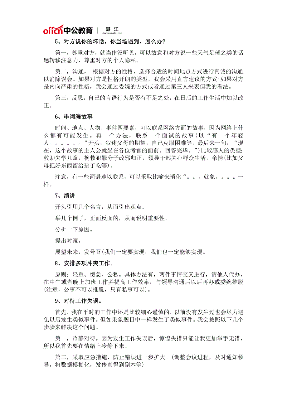 2018湛江公务员招录考试：结构化面试19类问题的经典答法_第2页