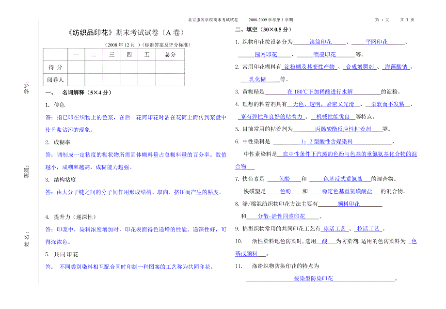 2008a-纺织品印花试(答卷)_第1页