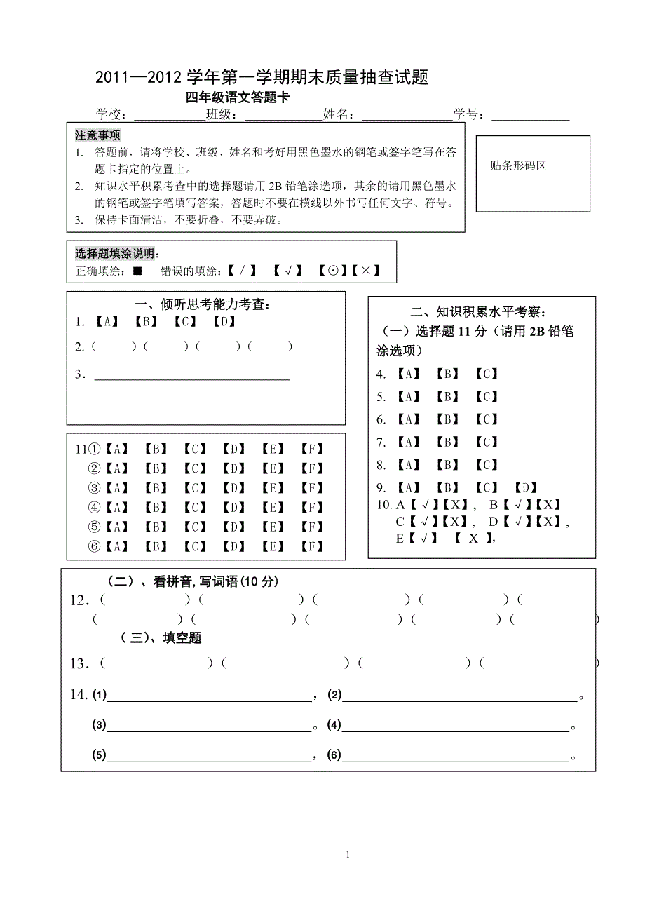 四年级语文答题卡1_第1页