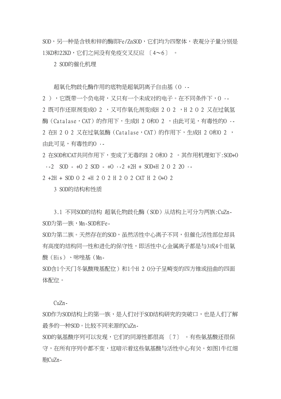 医学论文-超氧化物歧化酶的现状研究进展_第3页