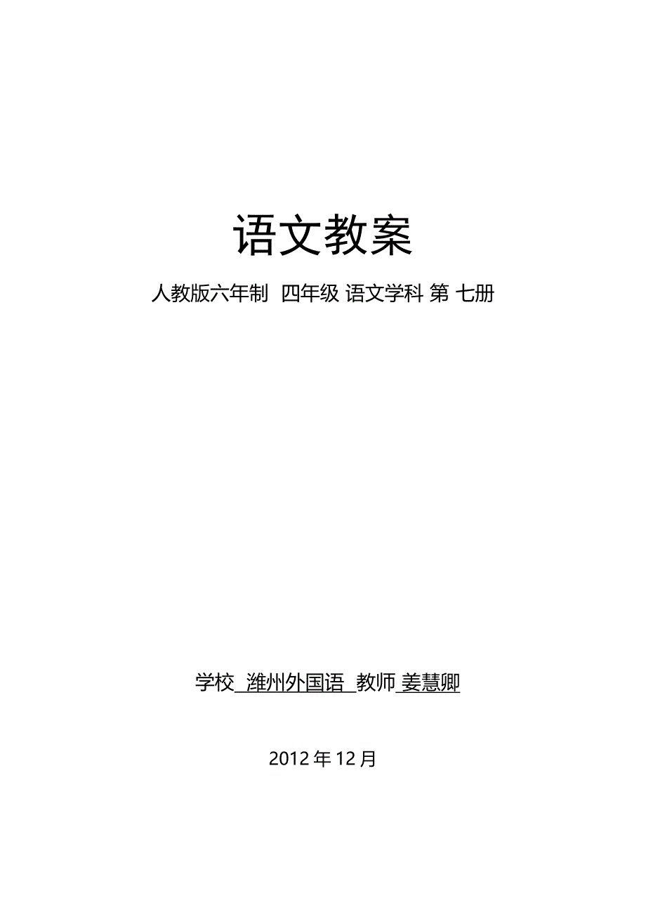 四年级上册人教版语文7-8单元备课_第1页