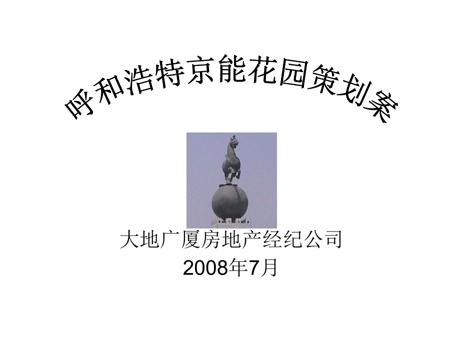 呼和浩特京能花园营销策划_第1页