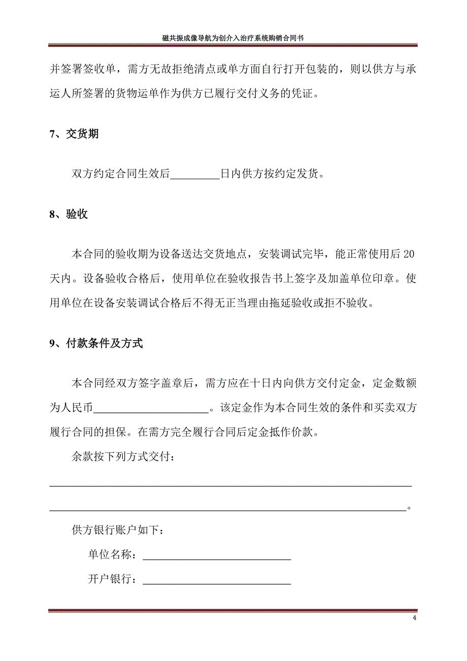 医疗器械购销合同书_第4页