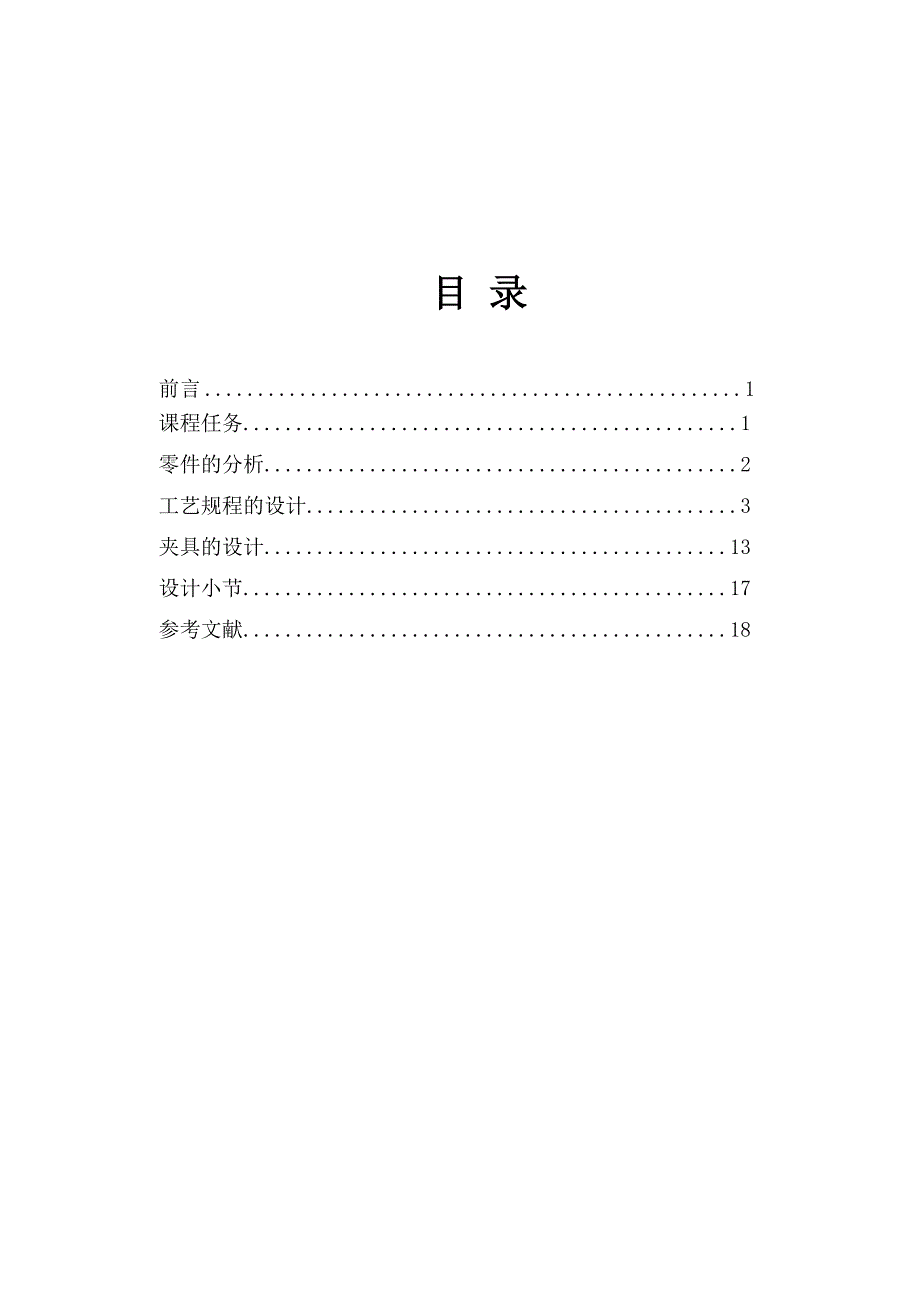 课程设计---设计ca10b解放汽车中间轴轴承支架（含全套图纸）_第2页