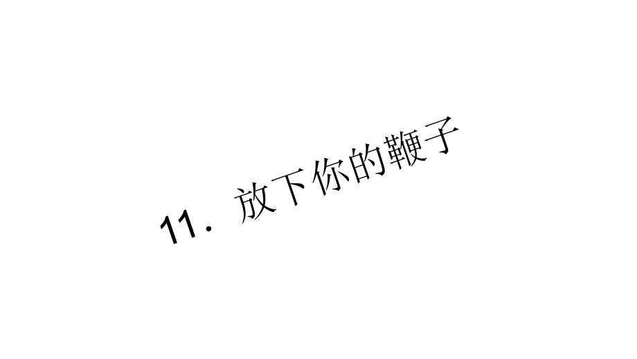 （语文版）八年级下册语文习题：11．放下你的鞭子_第1页