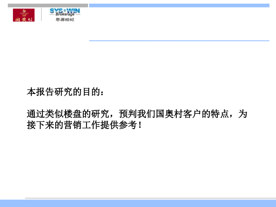 成都国奥村客户专题研究_第2页