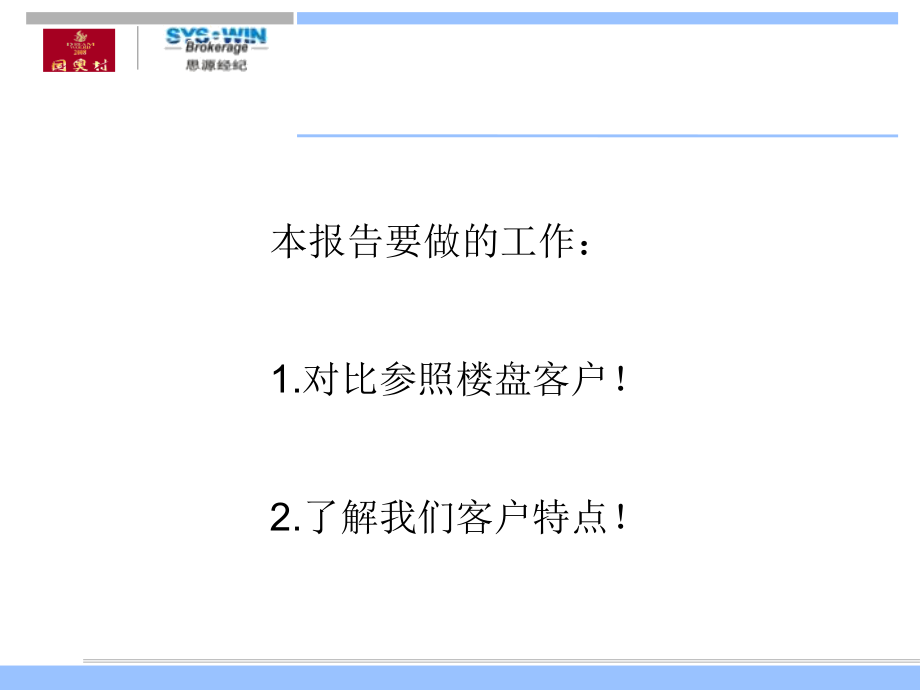 成都国奥村客户专题研究_第3页