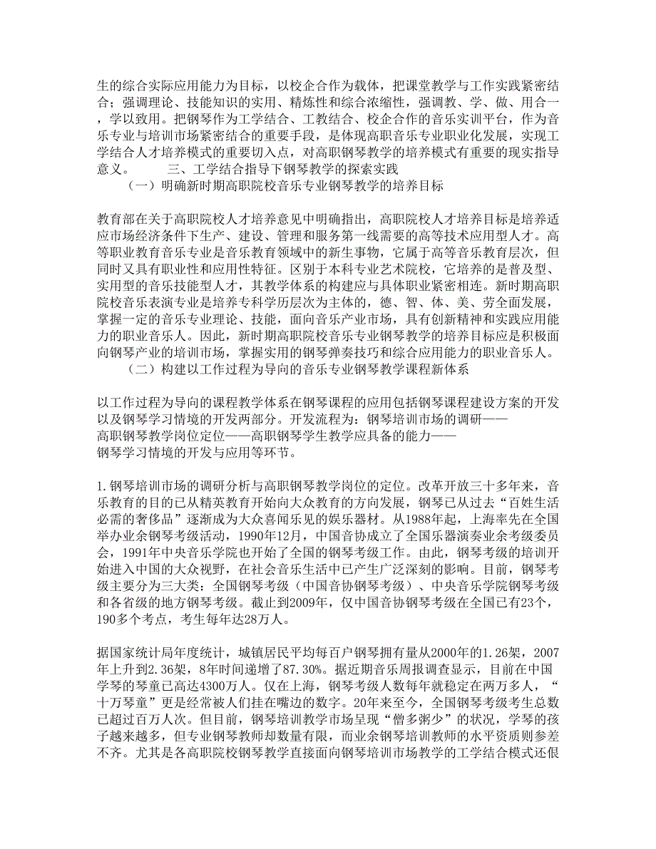 【精品论文】关于工学结合模式下高职钢琴教学的实践与探索_第2页