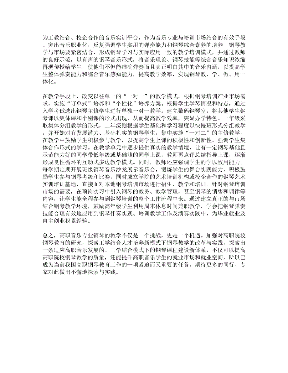 【精品论文】关于工学结合模式下高职钢琴教学的实践与探索_第4页