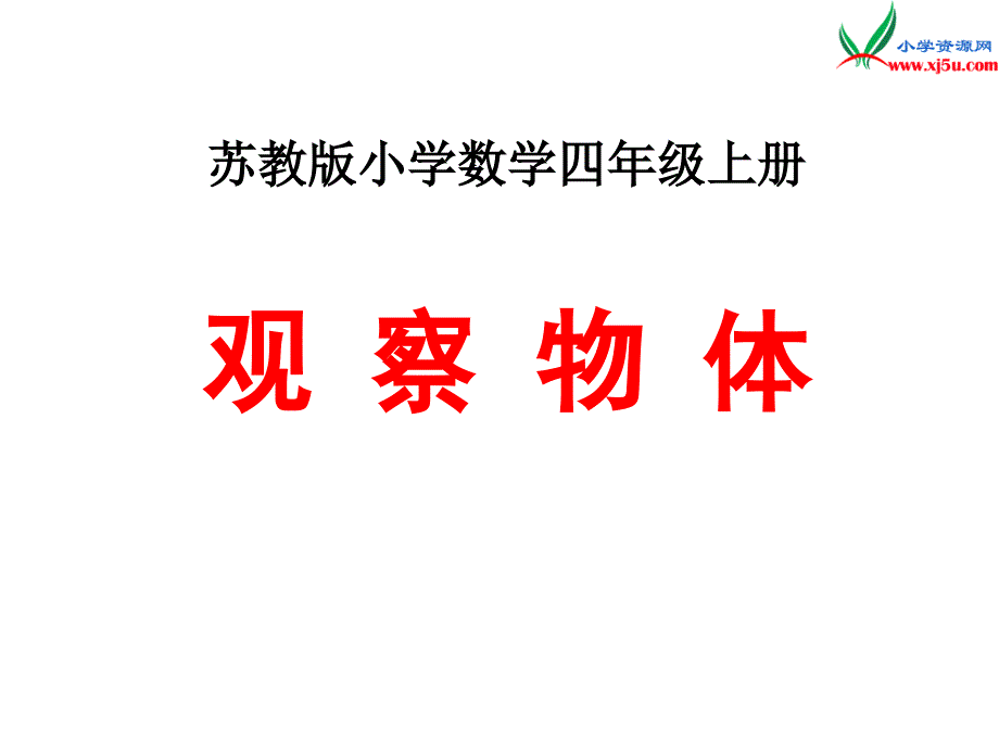 2017年-2018年 （苏教版）四年级上册数学课件第三单元 观察物体（例3）_第1页