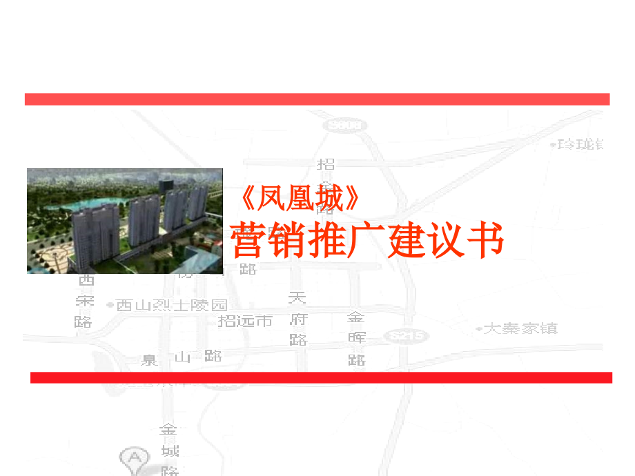 烟台招远高层豪宅凤凰城营销推广建议书70ppt_第1页