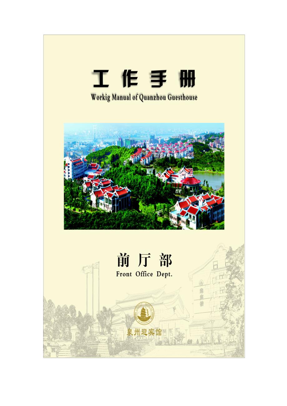 企业文档  前厅部工作手册_第1页