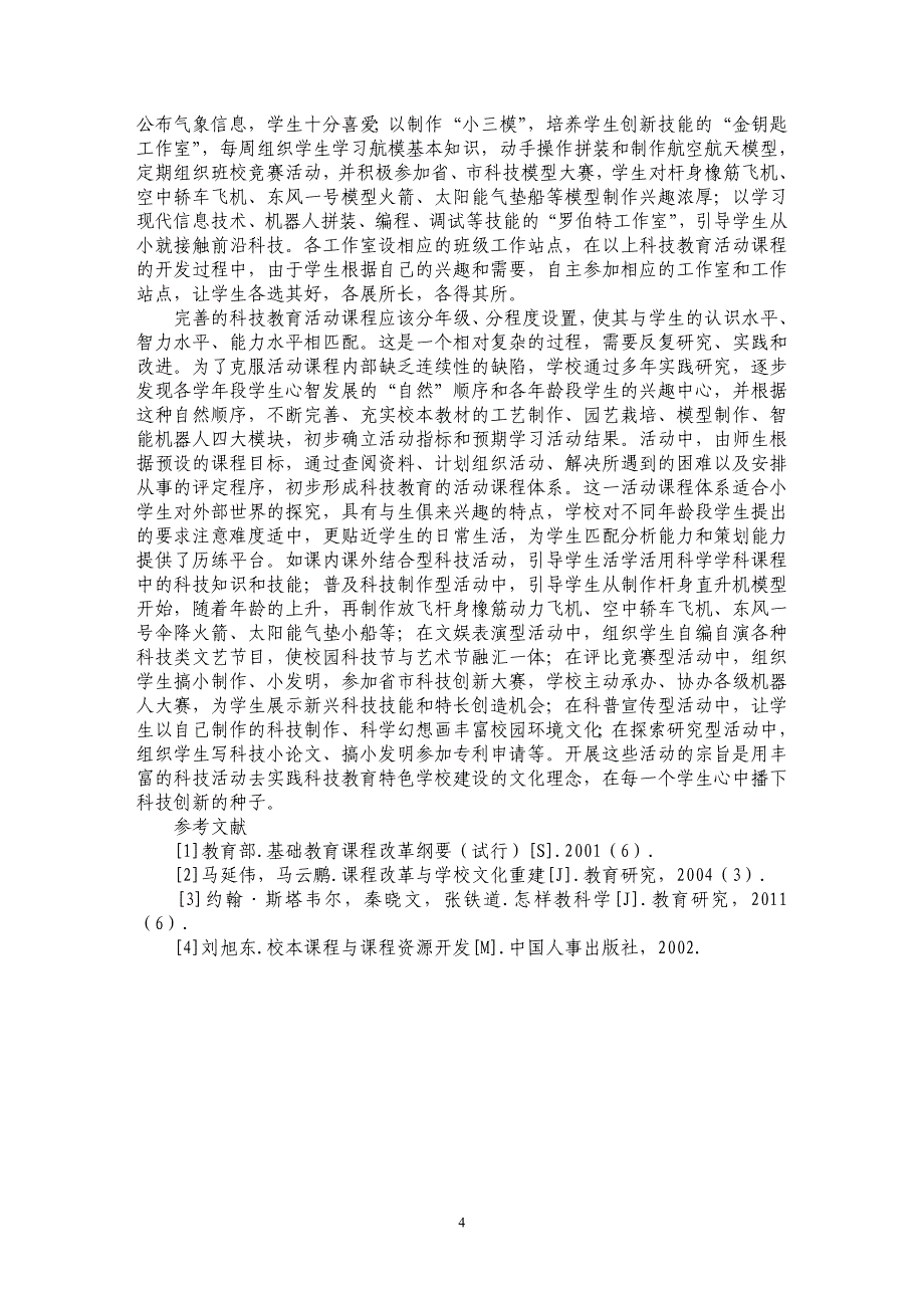 探析小学科技教育校本课程开发的运演路径_第4页