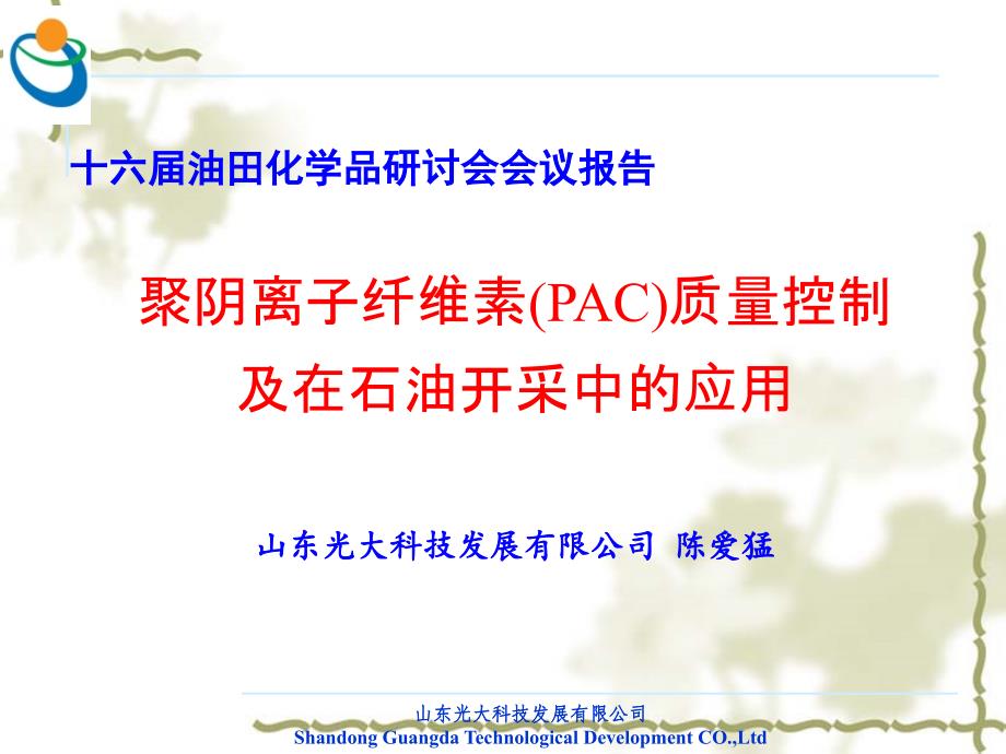 聚阴离子纤维素PAC在质量控制及在油田中的应用会议稿_第1页