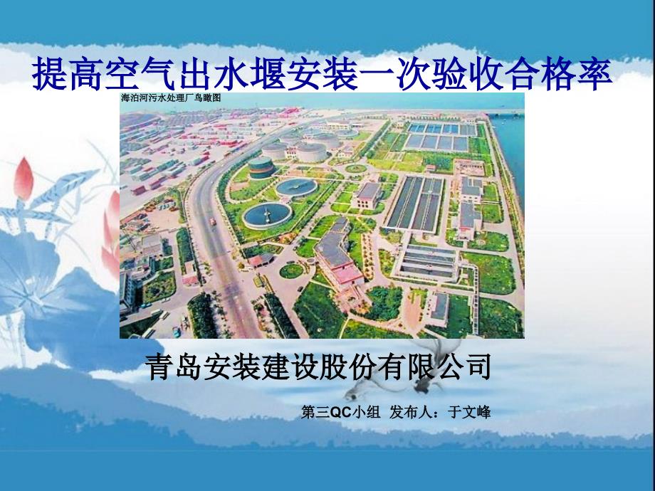 QC成果-提高空气出水堰验收合格率_第1页