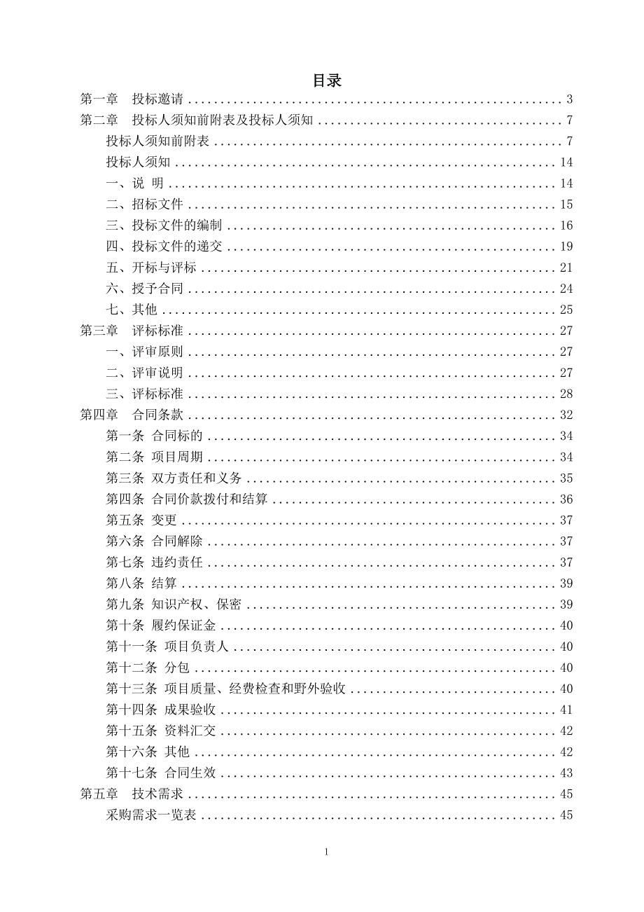 03包河北省走马驿幅1：5水文地质调查项目-招标文件_第2页