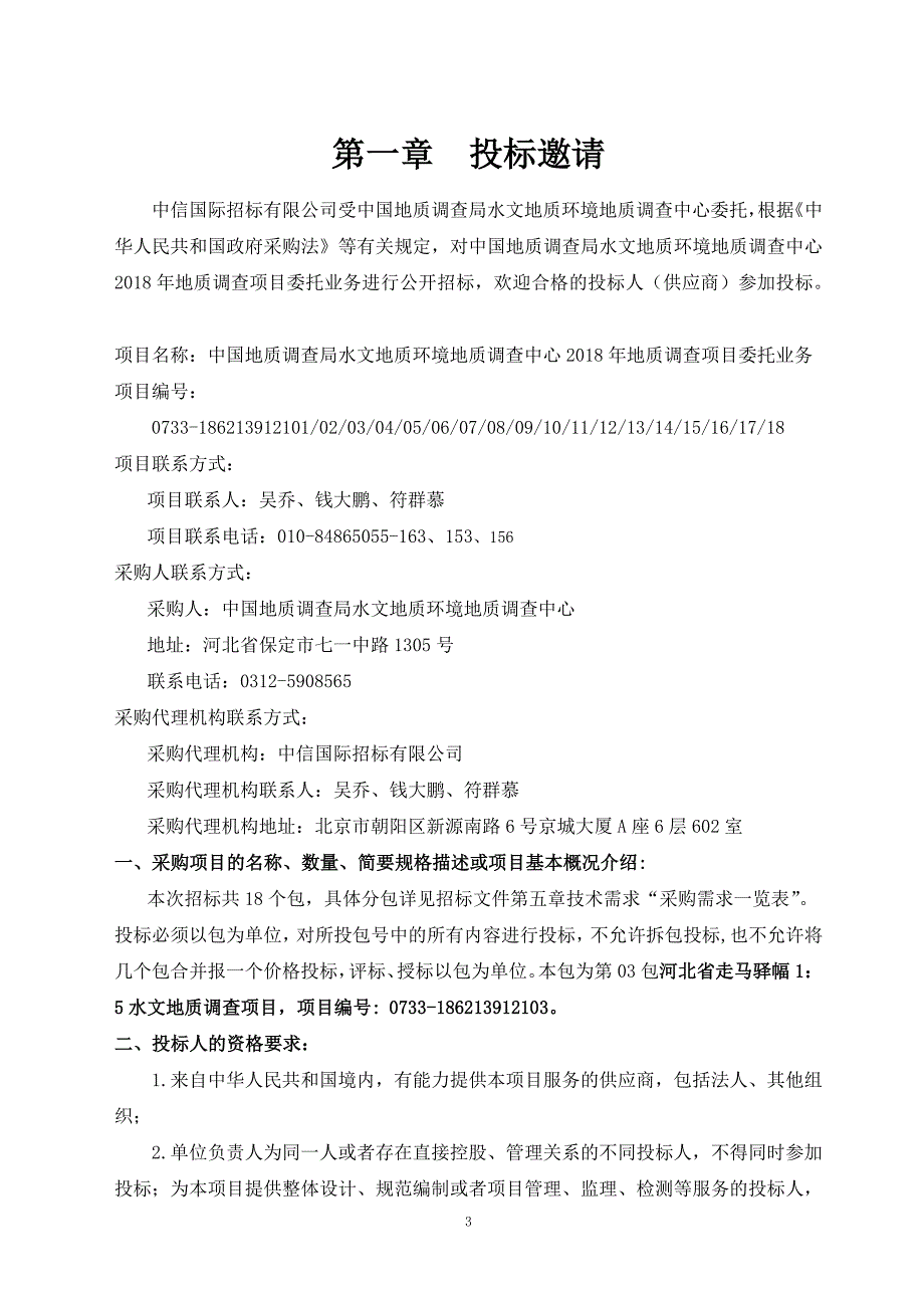 03包河北省走马驿幅1：5水文地质调查项目-招标文件_第4页