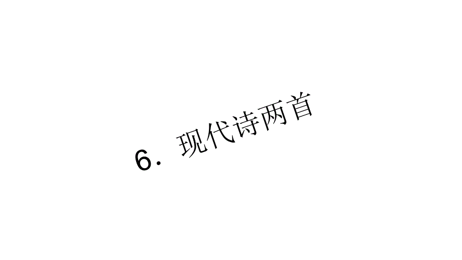 （语文版）八年级下册语文习题：6．现代诗两首_第1页