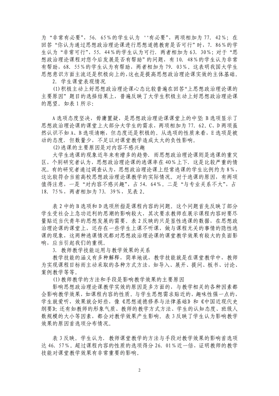 关于高校思想政治理论课教师教学技能运用状况调查与分析_第2页