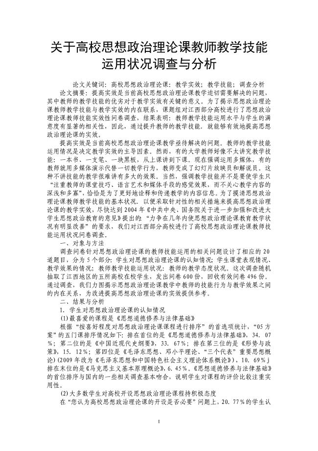 关于高校思想政治理论课教师教学技能运用状况调查与分析