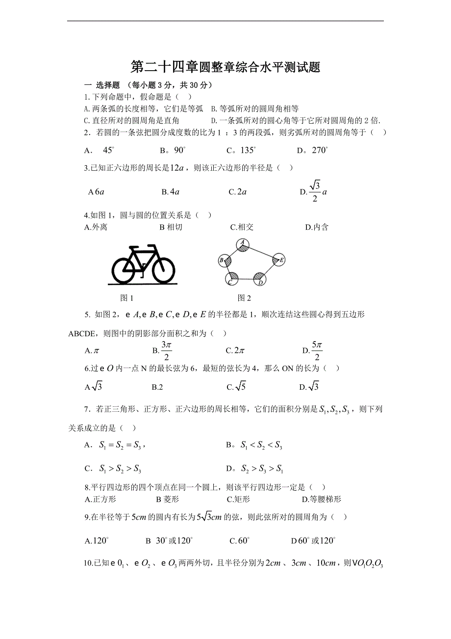 九年级(上)第24章《圆》水平测试题_第1页