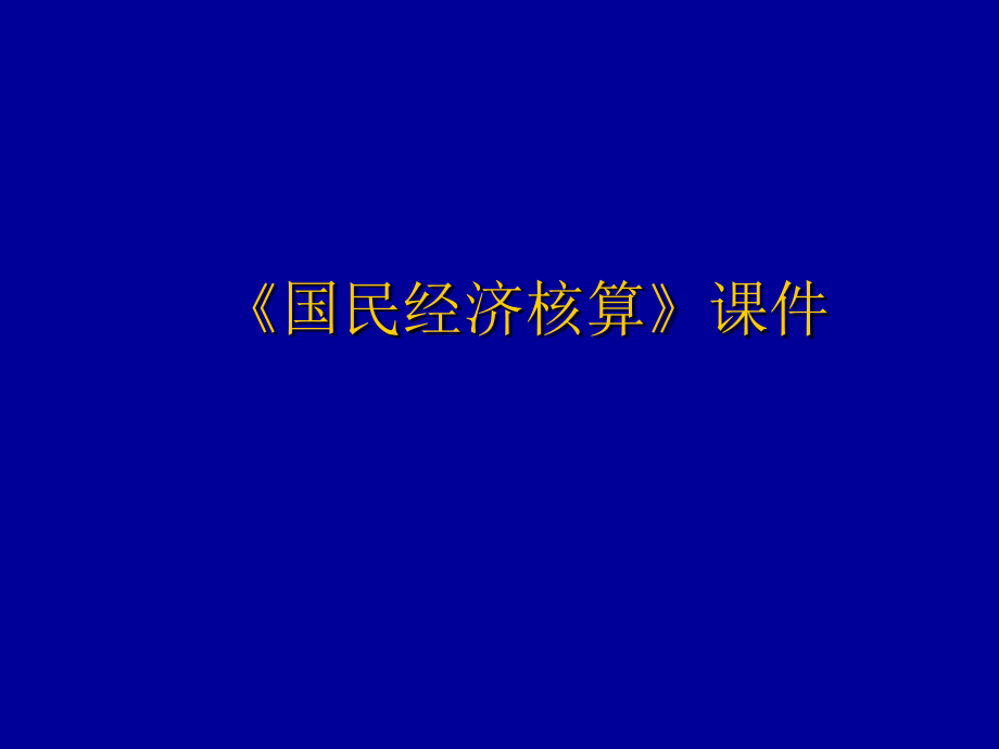 《国民经济核算》课件_第1页