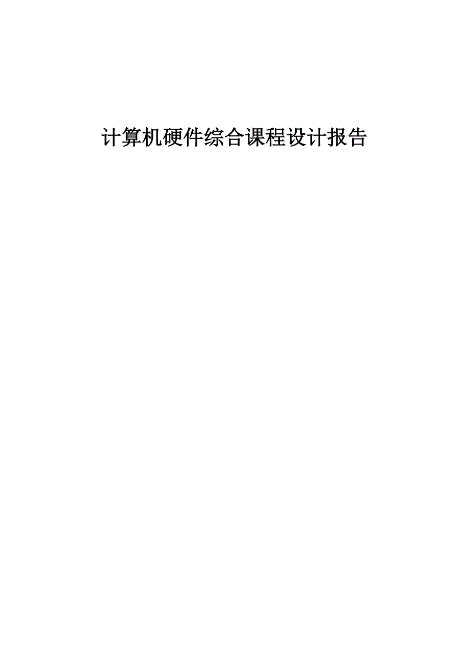 计算机硬件课程设计--简单模型机设计_第1页