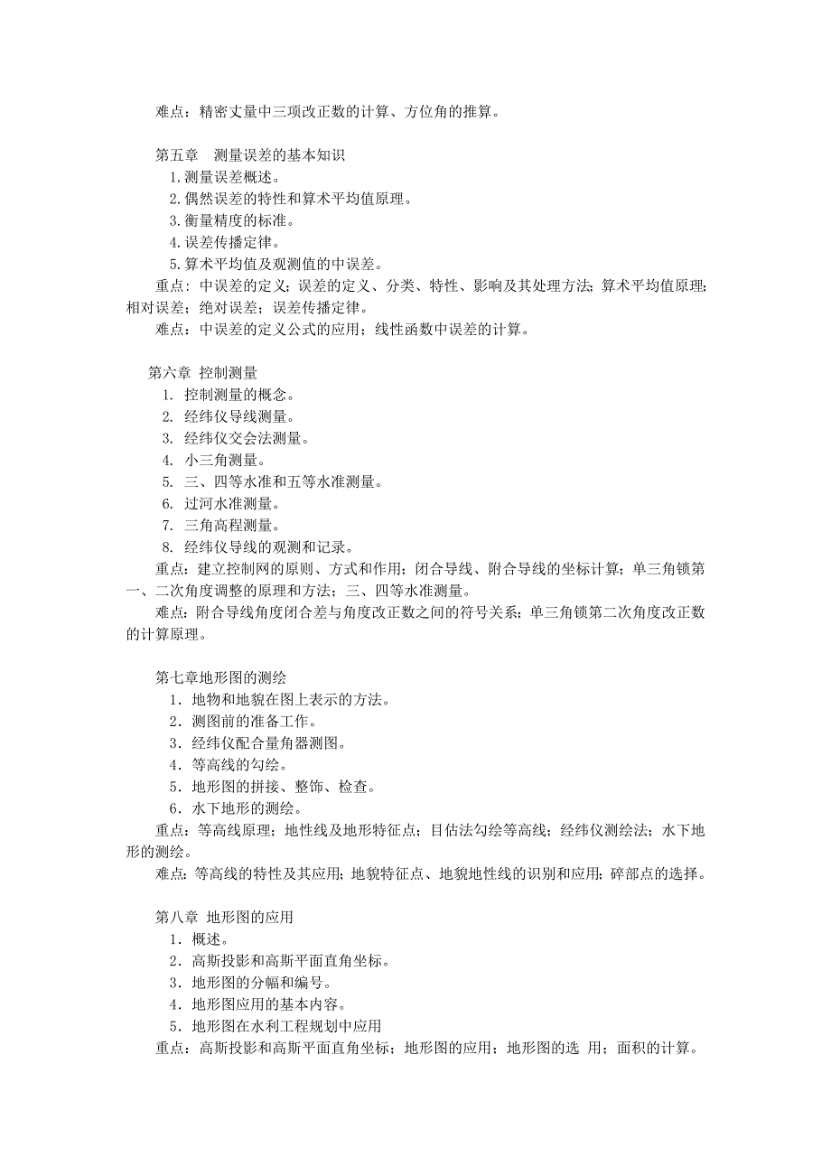 工程测量》课程教学大纲3_第3页