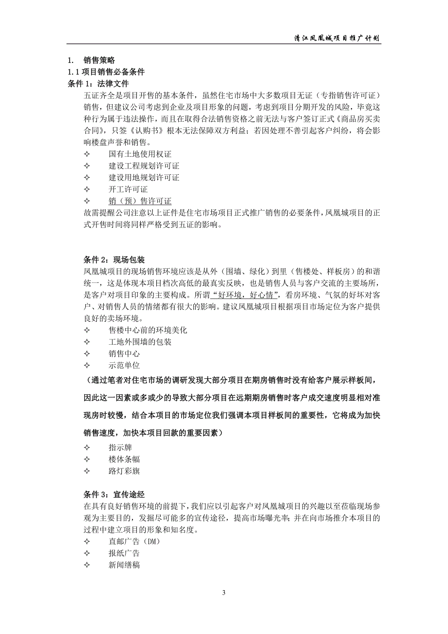 凤凰城项目推广方案_第3页