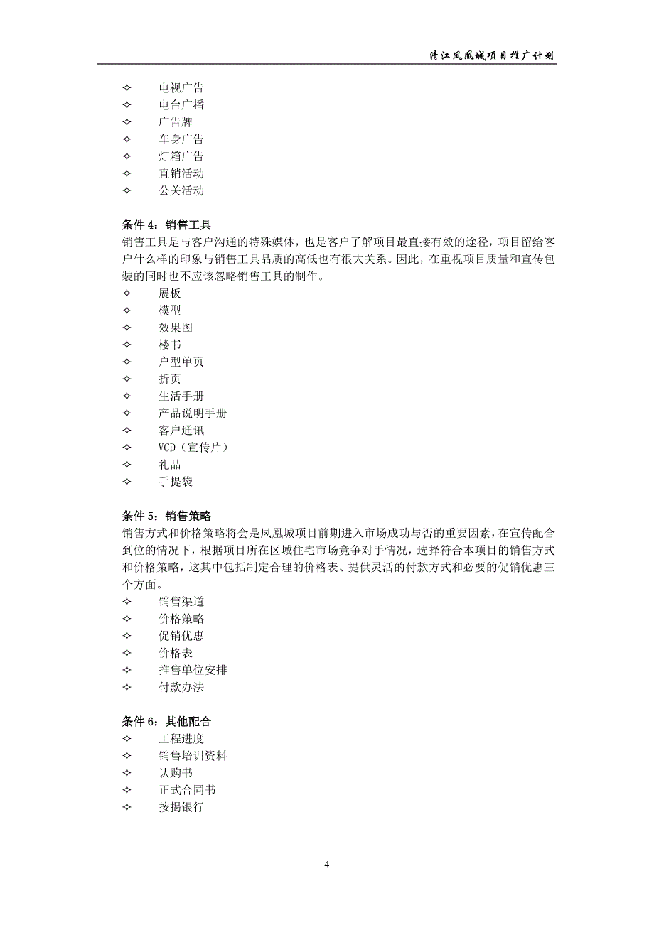 凤凰城项目推广方案_第4页