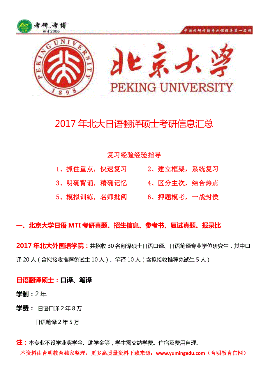 北京大学翻译硕士日语考研真题、参考书、招生信息、报录比、考研难度_第1页