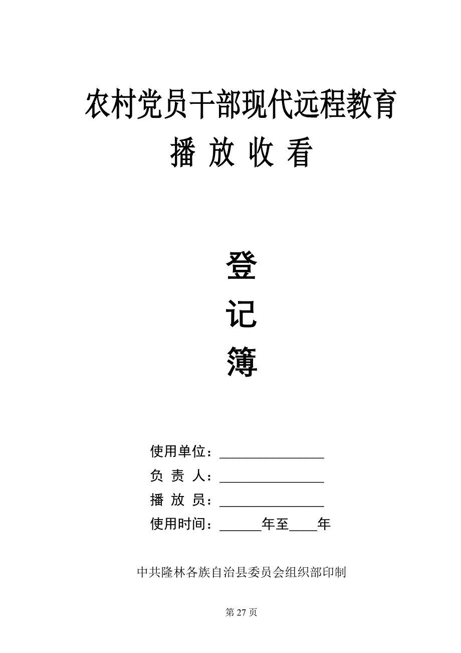 远程教育播放收看登记簿_第1页