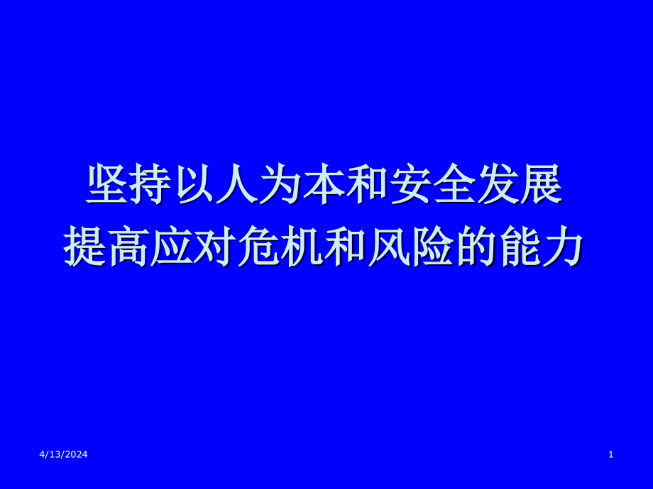 提高应对危机和风险的能力_第1页