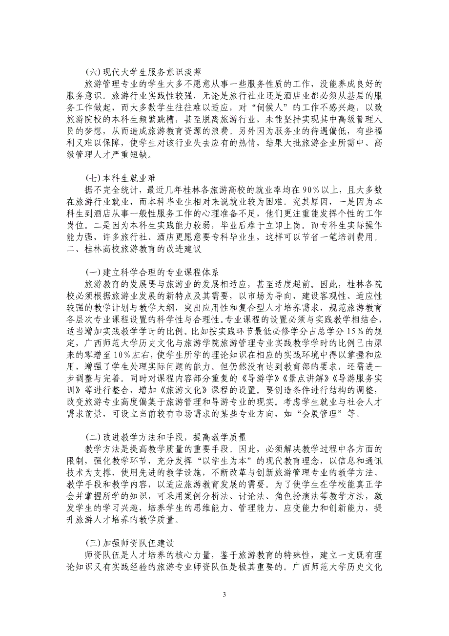 试析桂林高等院校旅游教育_第3页