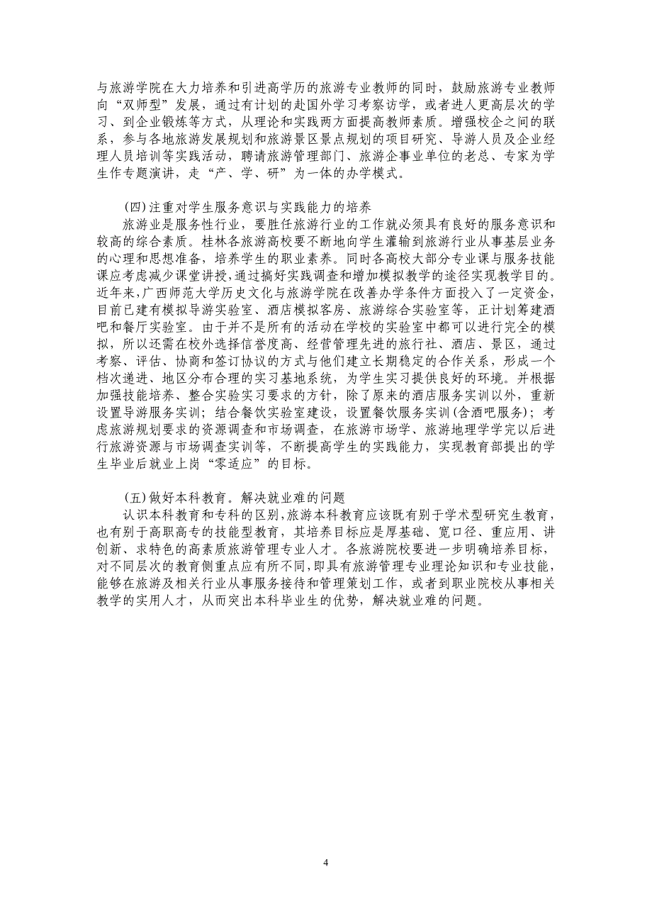 试析桂林高等院校旅游教育_第4页