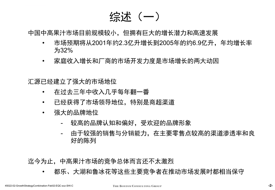 汇源公司未来业务发展战略、市场运营及组织改进计划第一部分：增长战略_第3页