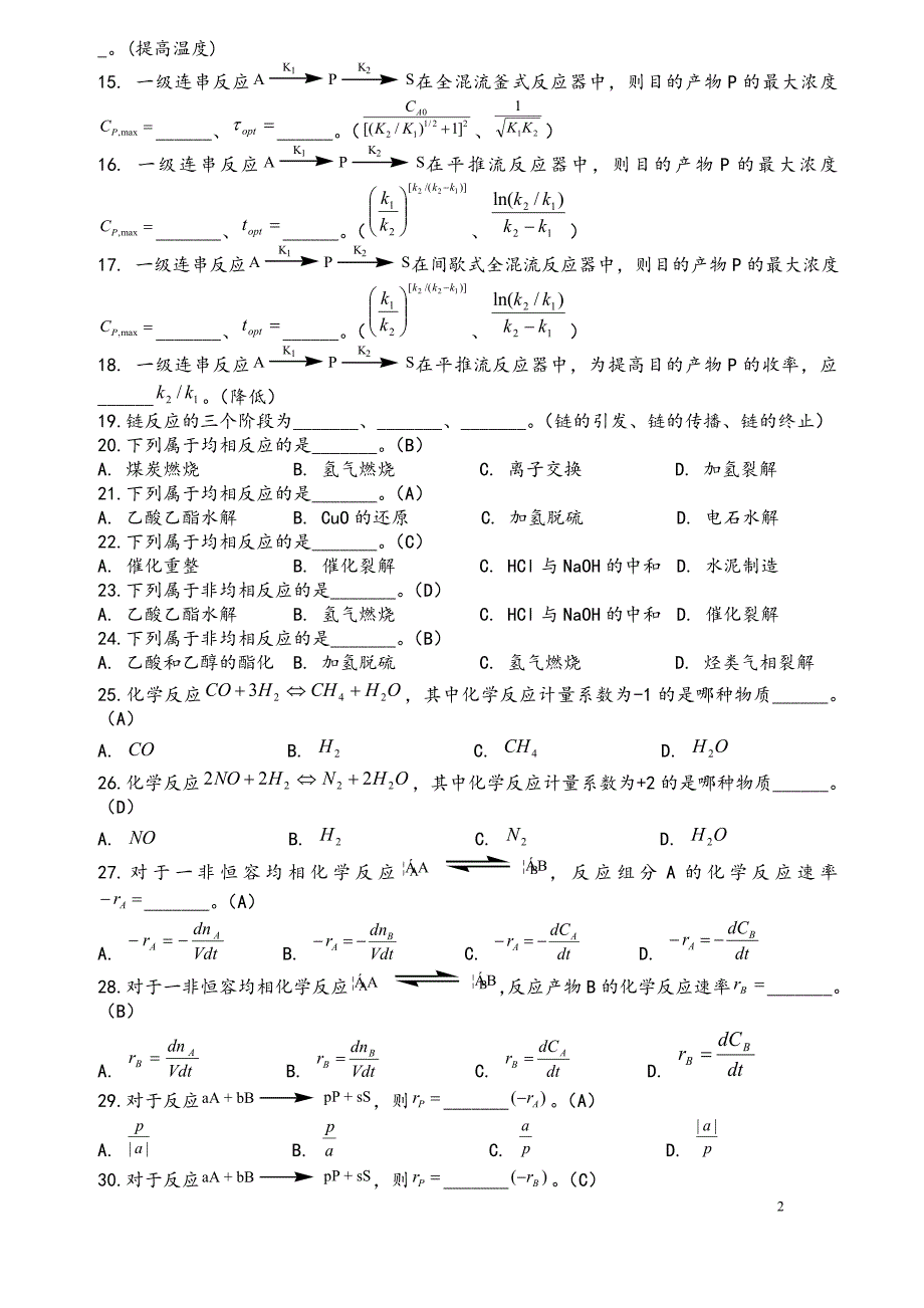 反应工程考试习题库1_第2页