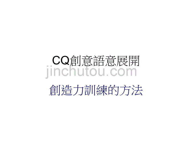 CQ創意思維_第1页