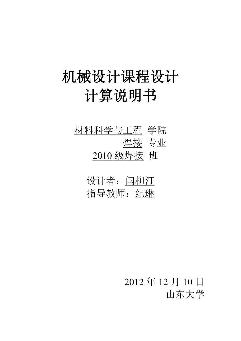 机械设计基础课程设计第一组数据范本_第1页