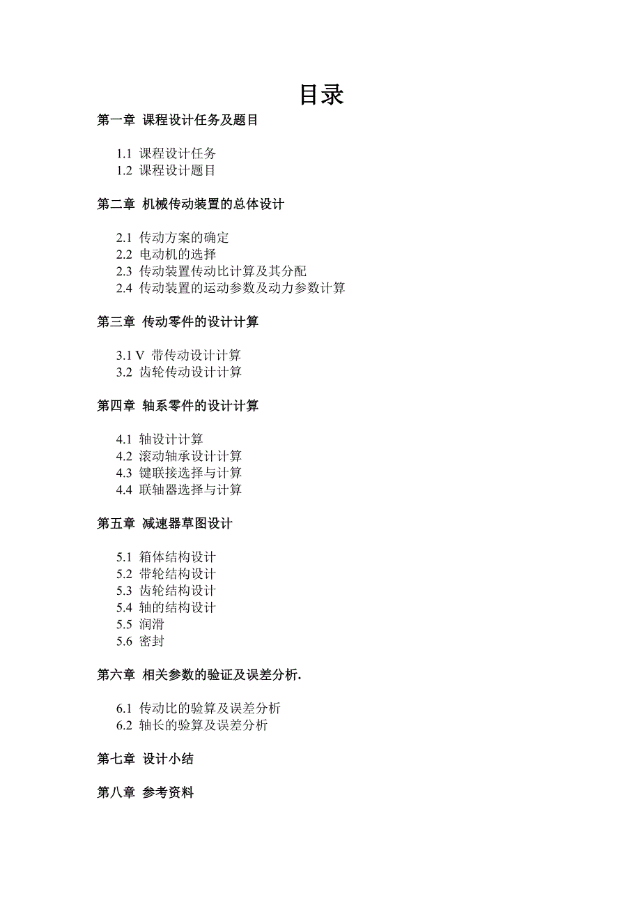 机械设计基础课程设计第一组数据范本_第2页