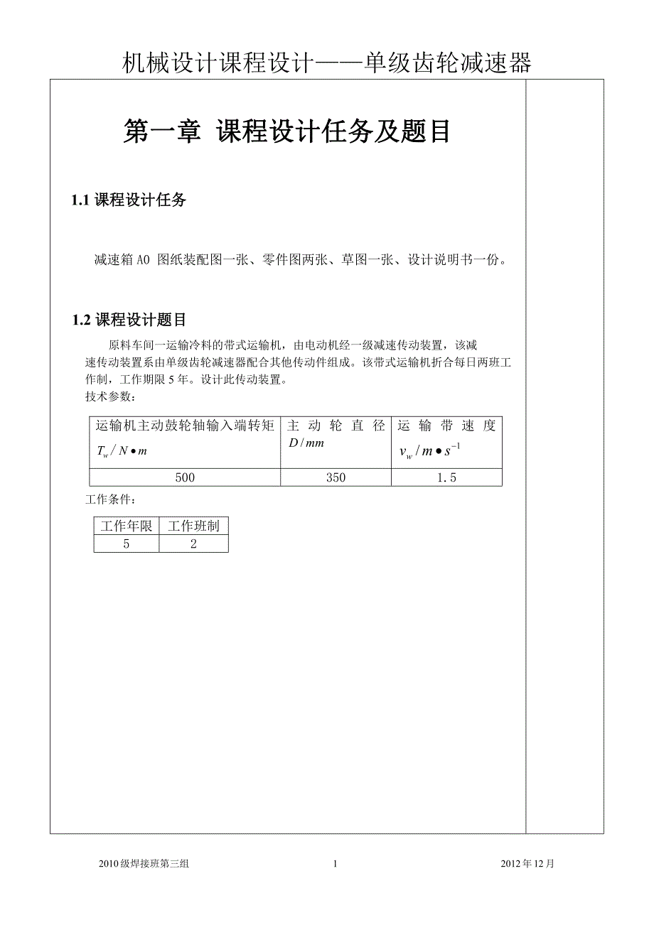 机械设计基础课程设计第一组数据范本_第3页