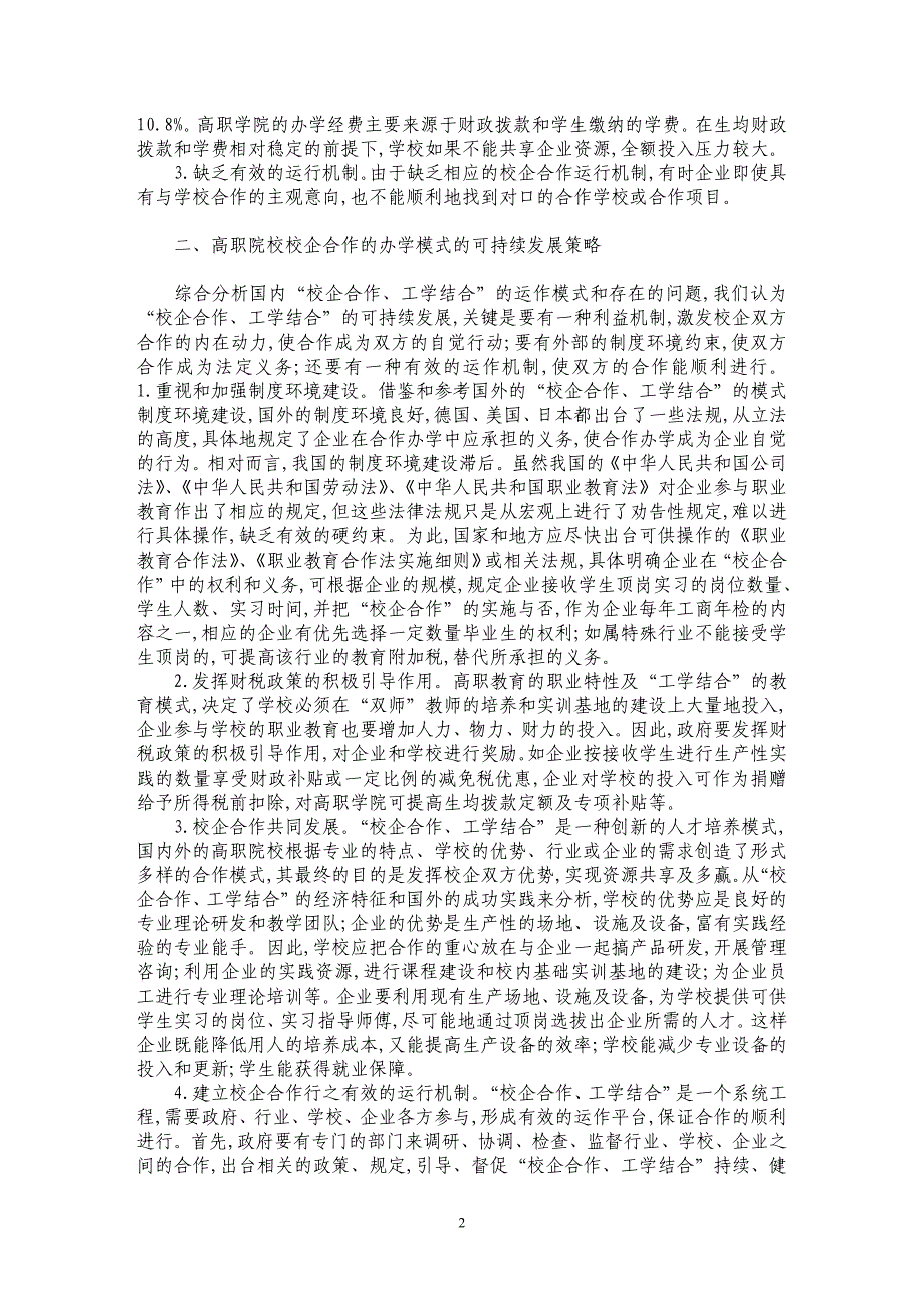 探析国家示范性高职院校校企合作培养模式的构建_第2页