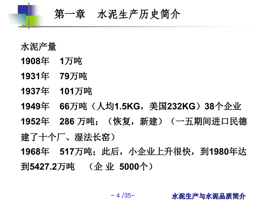 水泥生产与水泥品质简介_第4页