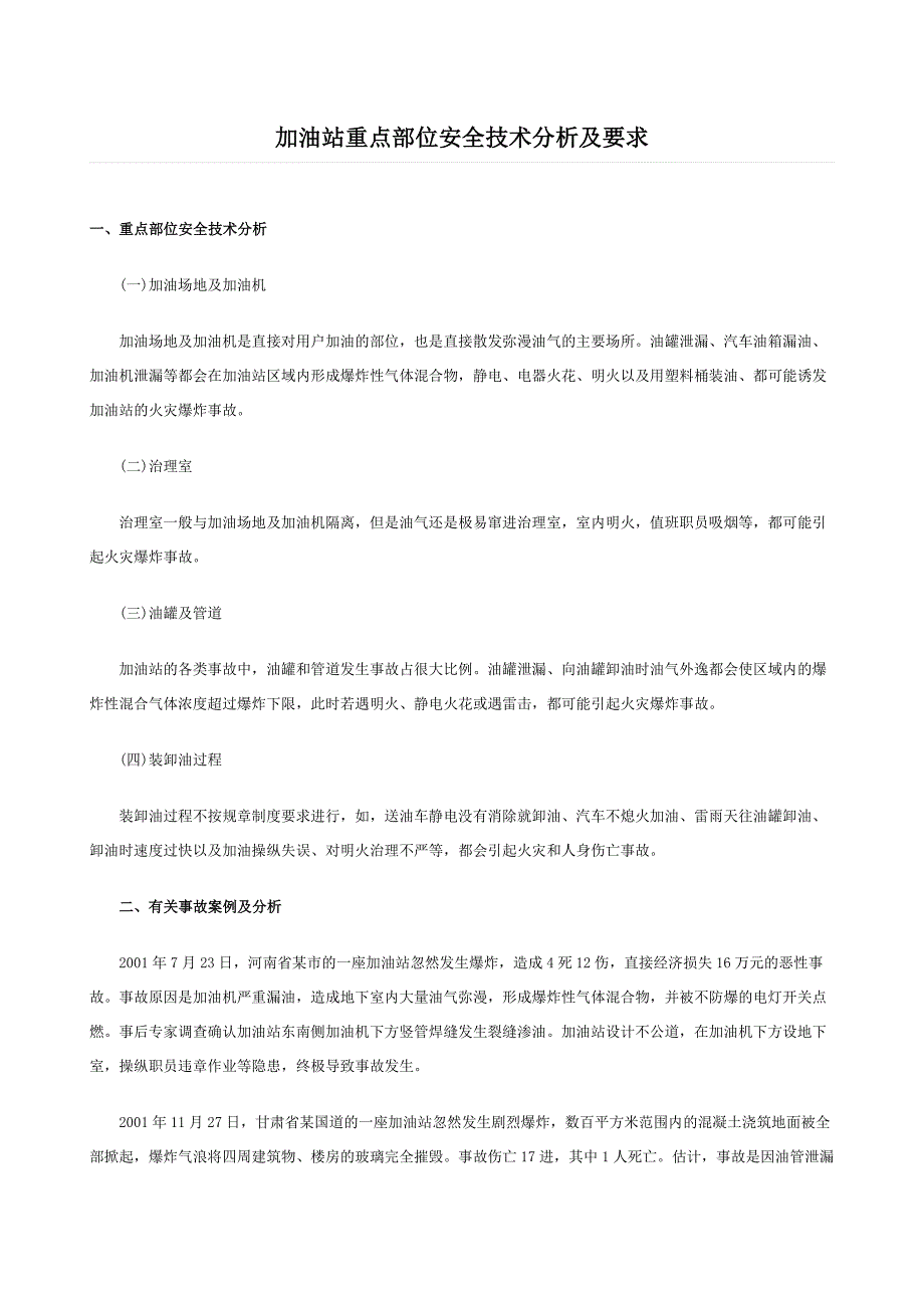 加油站重点部位安全技术分析及要求_第1页