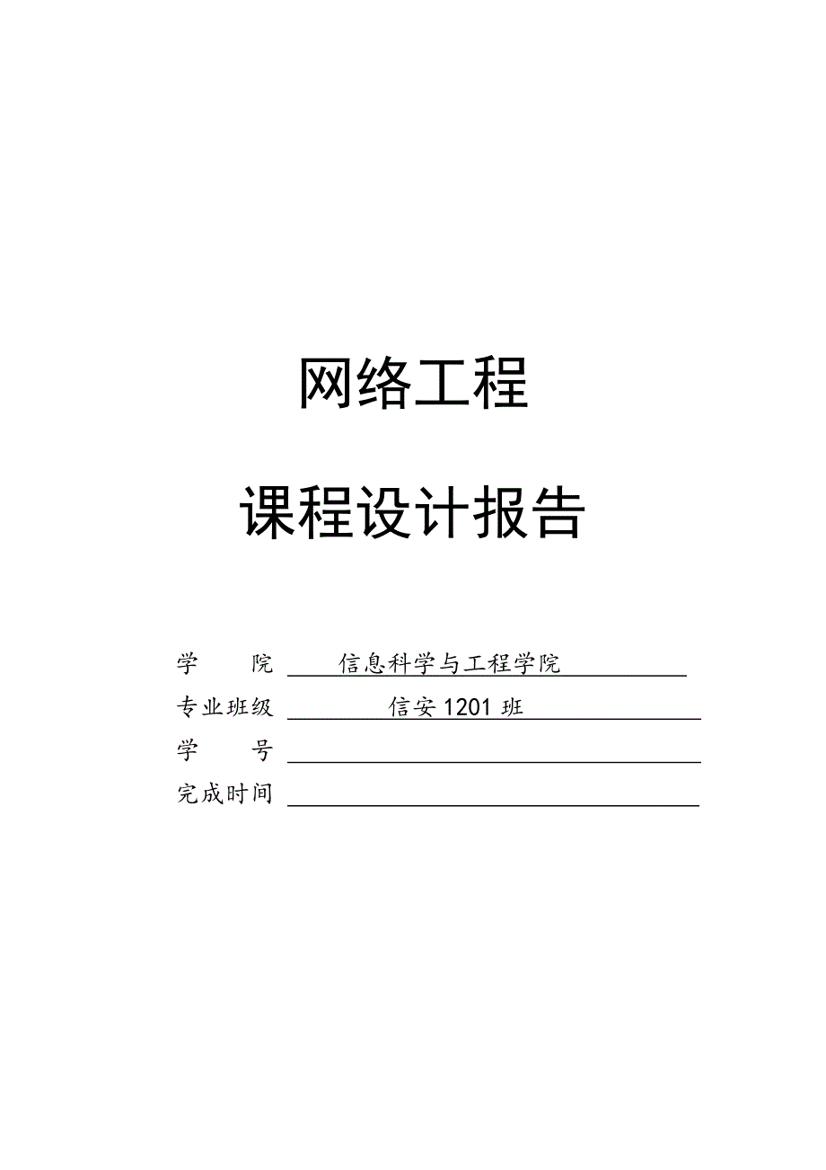 网络工程课程设计报告--网络架构结构设计_第1页