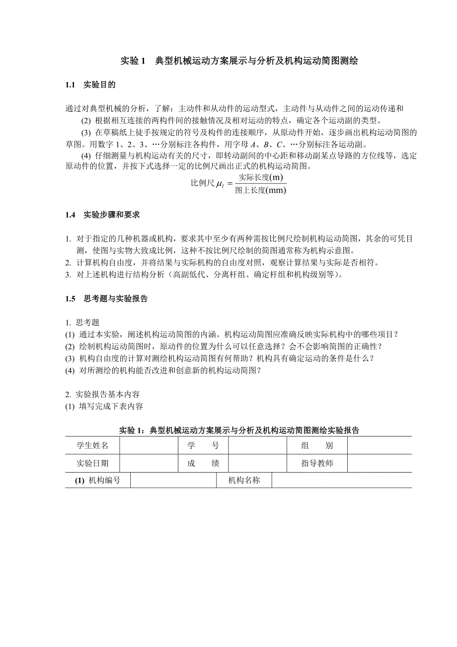 实验1典型机械运动方案展示与分析及机构运动简图测绘_第1页