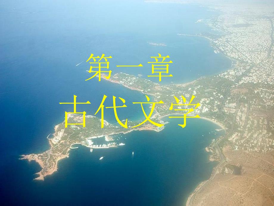 外国文学史1_第1页