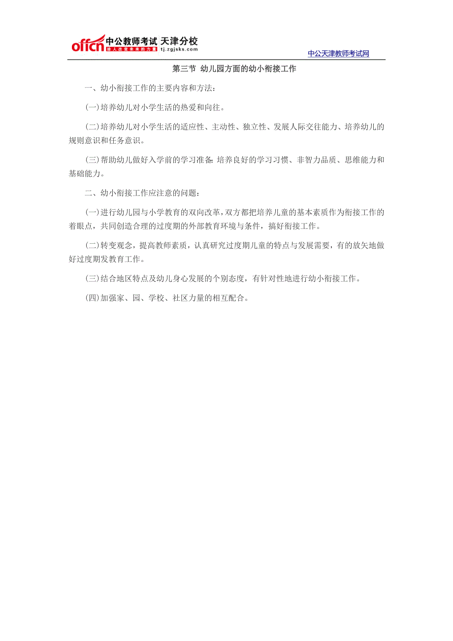   2014天津教师资格考试幼儿教育学考点命题9.1幼儿园与小学的衔接_第2页